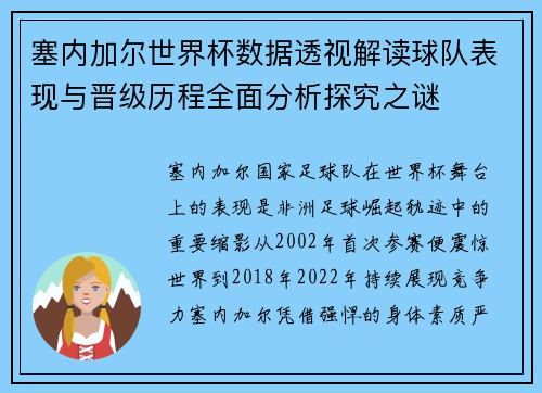 塞内加尔世界杯数据透视解读球队表现与晋级历程全面分析探究之谜