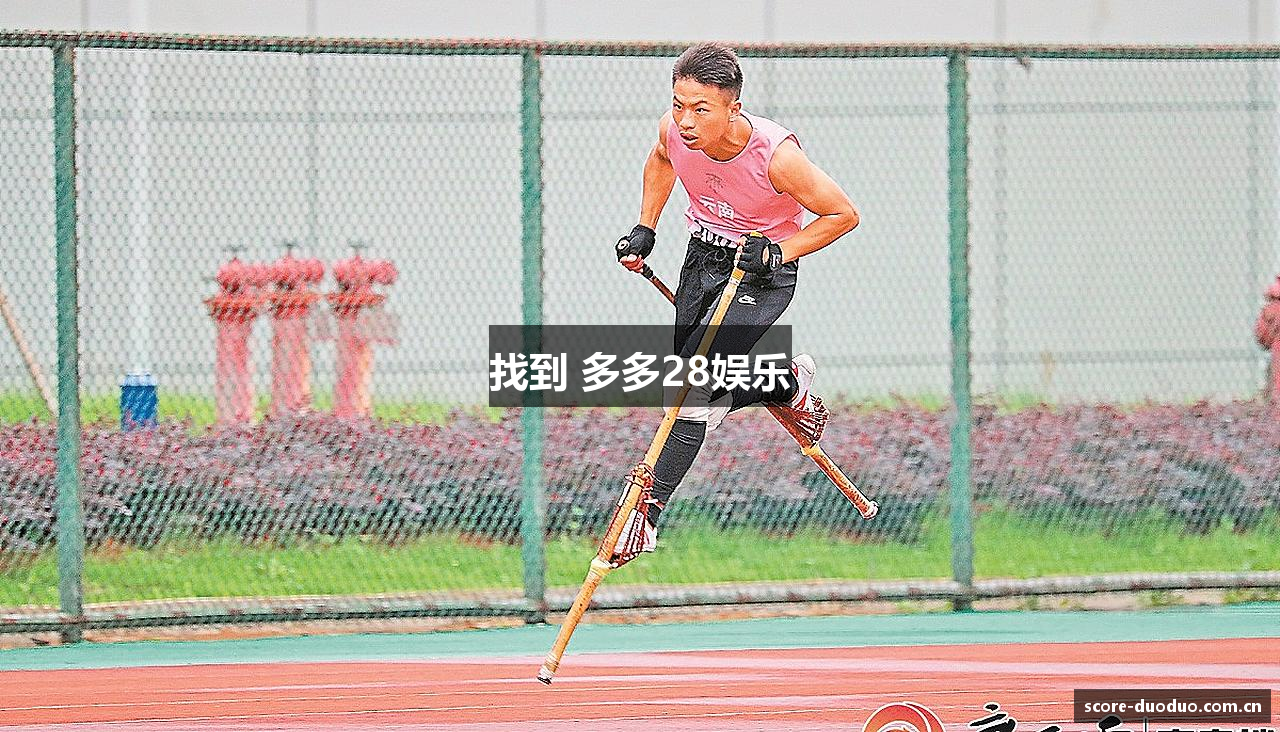 找到 多多28娱乐